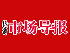 山西市场导报广告部、广告部电话找爱起航登报网