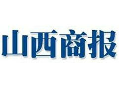 山西商报登报挂失、登报声明找爱起航登报网