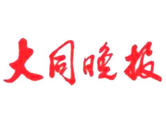 大同晚报登报挂失、登报声明找爱起航登报网