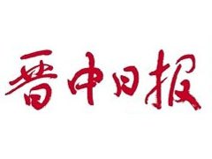 晋中日报广告部、广告部电话找爱起航登报网