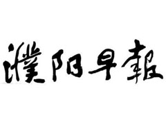 濮阳早报登报挂失、登报声明找爱起航登报网