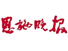 恩施晚报登报声明、登报挂失找爱起航登报网