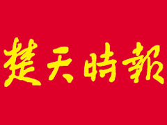 楚天时报登报挂失、登报声明找爱起航登报网