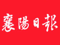 襄阳日报遗失声明、挂失声明找爱起航登报网