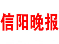 信阳晚报登报声明、登报挂失找爱起航登报网