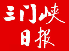 三门峡日报广告部、广告部电话找爱起航登报网