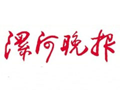 漯河晚报遗失声明、挂失声明找爱起航登报网