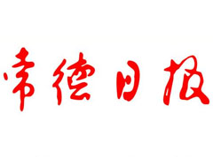 常德日报遗失声明、挂失声明找爱起航登报网