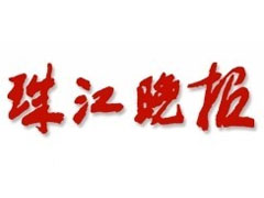 珠江晚报广告部、广告部电话找爱起航登报网