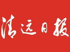 清远日报登报挂失_清远日报登报电话、登报声明