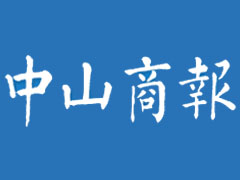 中山商报