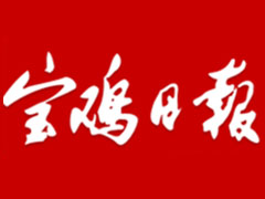 宝鸡日报遗失声明、挂失声明找爱起航登报网