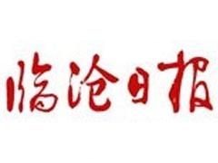 临沧日报登报挂失、登报声明找爱起航登报网