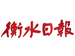 衡水日报登报挂失、登报声明找爱起航登报网