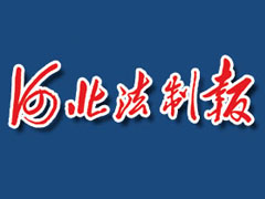 河北法制报遗失声明、挂失声明找爱起航登报网