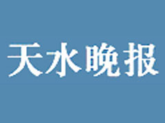 天水晚报广告部、广告部电话找爱起航登报网