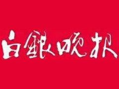 白银晚报登报挂失、登报声明找爱起航登报网