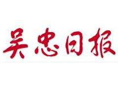 吴忠日报广告部、广告部电话找爱起航登报网