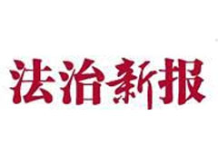 法制新报广告部、广告部电话找爱起航登报网