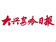 大兴安岭日报广告部、广告部电话找爱起航登报网