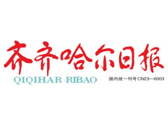 齐齐哈尔日报广告部、广告部电话找爱起航登报网