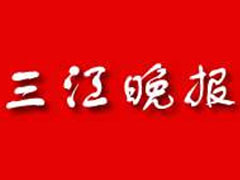 三江晚报登报挂失、登报声明_三江晚报登报电话