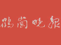 鹤岗晚报登报挂失、遗失声明、报社登报电话