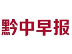 黔中早报遗失声明、挂失声明找爱起航登报网