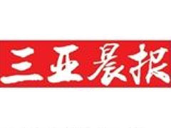 三亚晨报广告部、广告部电话找爱起航登报网