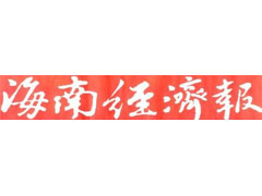 海南经济报遗失声明、挂失声明找爱起航登报网