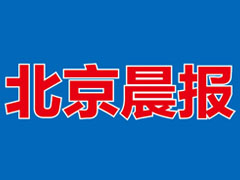 北京晨报广告部、广告部电话找爱起航登报网