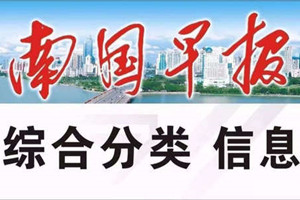 南国早报广告部、广告部电话找爱起航登报网