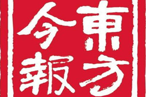 东方今报登报