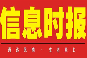 信息时报广告部、广告部电话找爱起航登报网