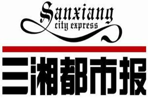 三湘都市报广告部、广告部电话找爱起航登报网