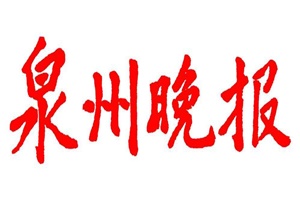 泉州晚报登报挂失_泉州晚报登报电话,登报声明