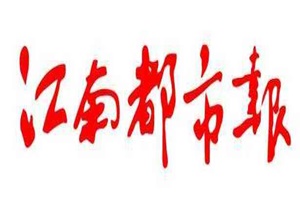 江南都市报广告部、广告部电话找爱起航登报网