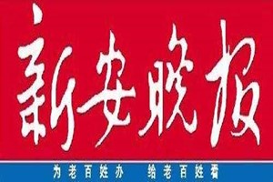 新安晚报广告部、广告部电话找爱起航登报网