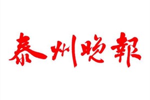 泰州晚报广告部、广告部电话找爱起航登报网