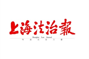 上海法治报广告部、广告部电话找爱起航登报网