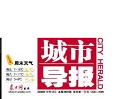 城市导报广告部、广告部电话找爱起航登报网