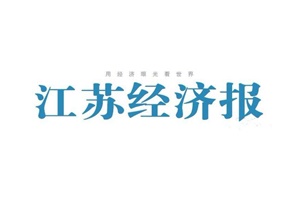 江苏经济报遗失声明、挂失声明找爱起航登报网