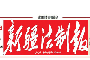 新疆法制报遗失声明、挂失声明找爱起航登报网