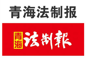 青海法制报广告部、广告部电话找爱起航登报网