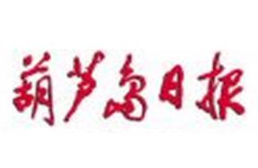 葫芦岛日报广告部、广告部电话找爱起航登报网