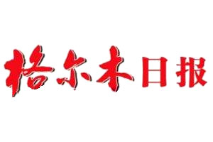 格尔木日报登报挂失、登报声明_格尔木日报登报电话