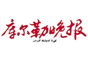 库尔勒晚报登报挂失、登报声明_库尔勒晚报登报电话