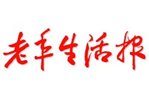 老年生活报遗失声明、挂失声明找爱起航登报网