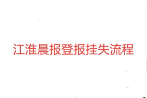 江淮晨报登报挂失流程