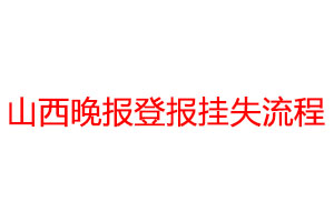 山西晚报登报挂失流程